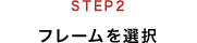 STEP2 フレームを選択