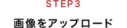 STEP3 画像をアップロード