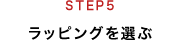 STEP5 ラッピングを選ぶ